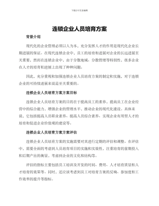 连锁企业人员培养方案