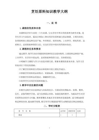 中式烹调师培训教学大纲