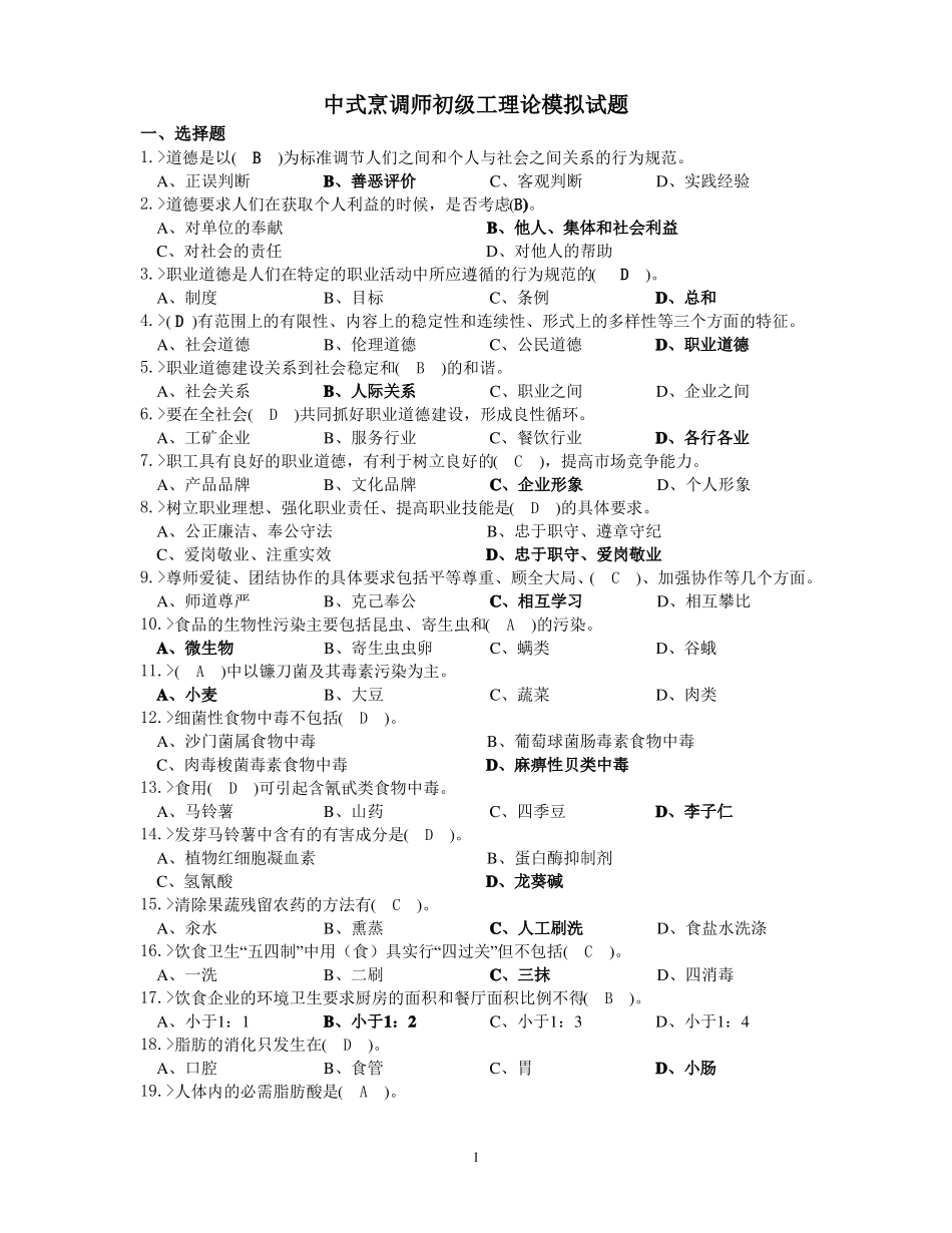 中式烹调师初级工理论模拟试题答案_第1页