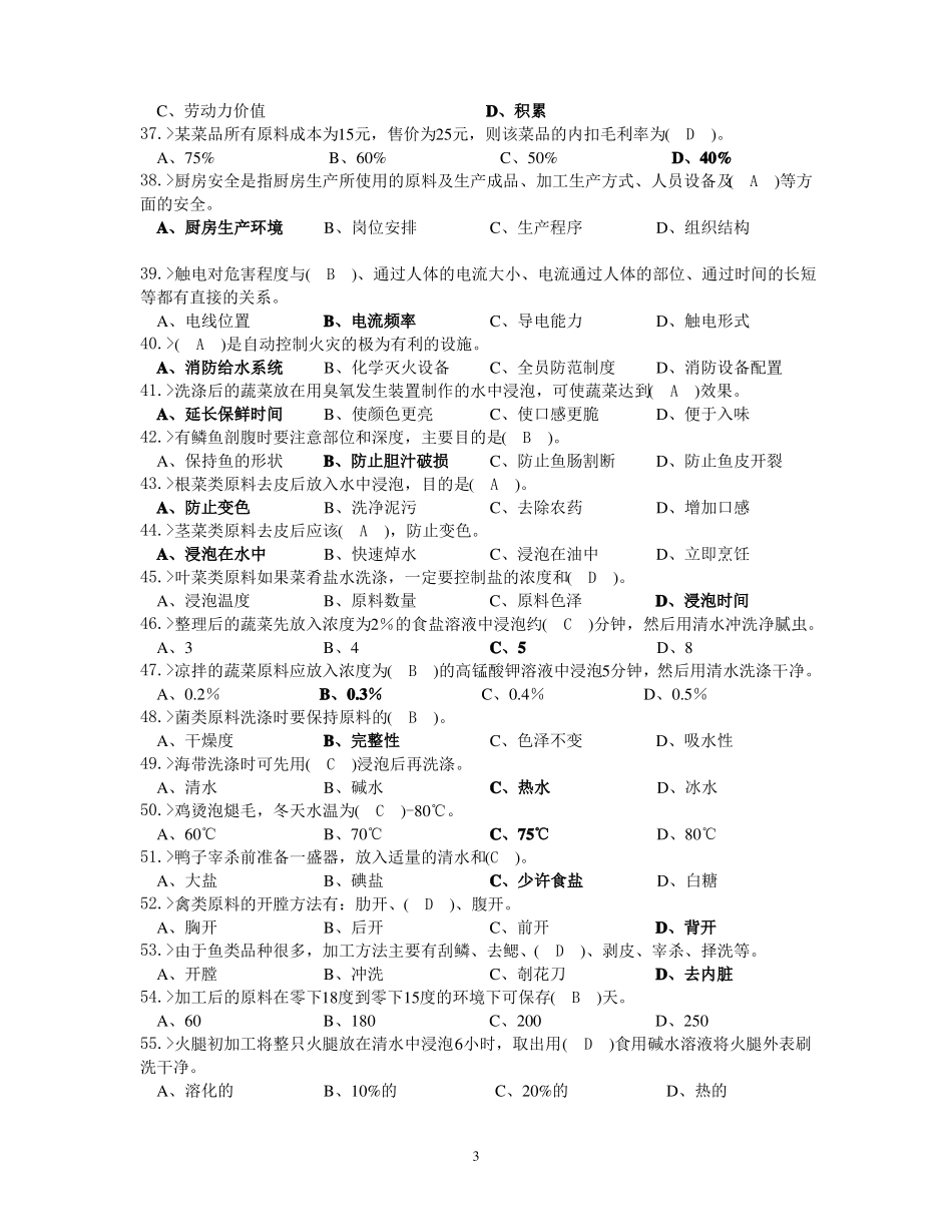 中式烹调师初级工理论模拟试题答案_第3页