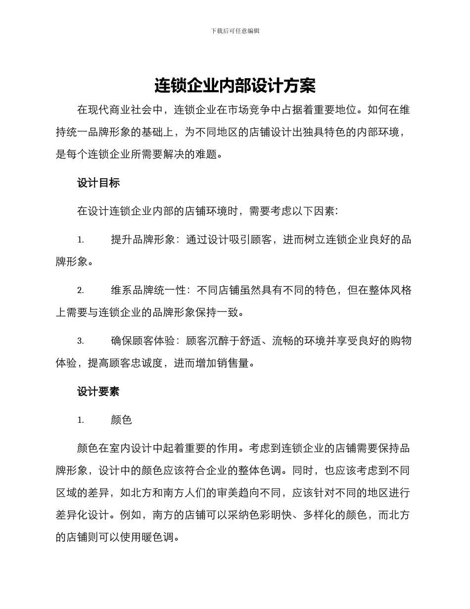 连锁企业内部设计方案_第1页