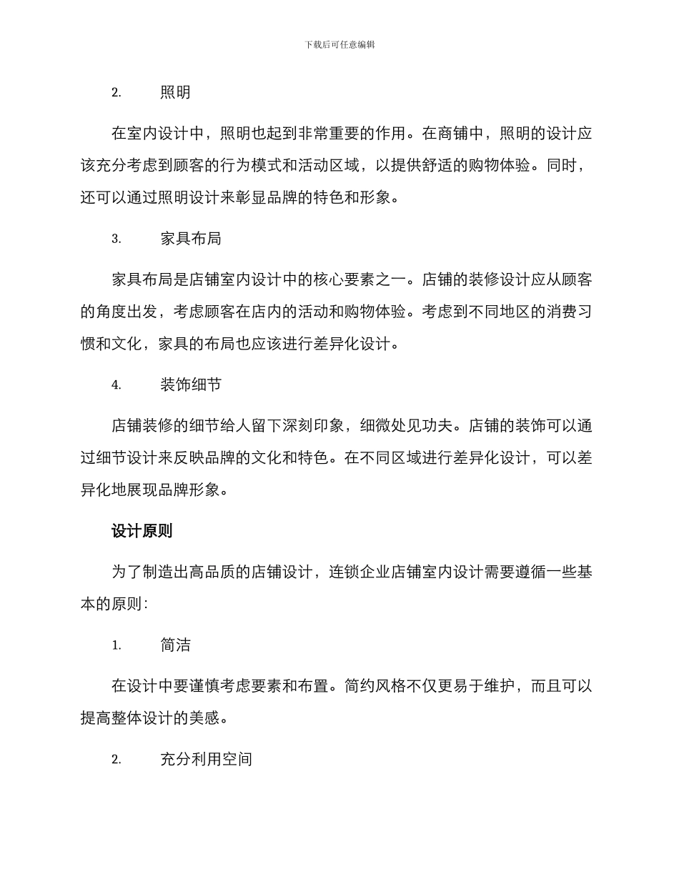 连锁企业内部设计方案_第2页