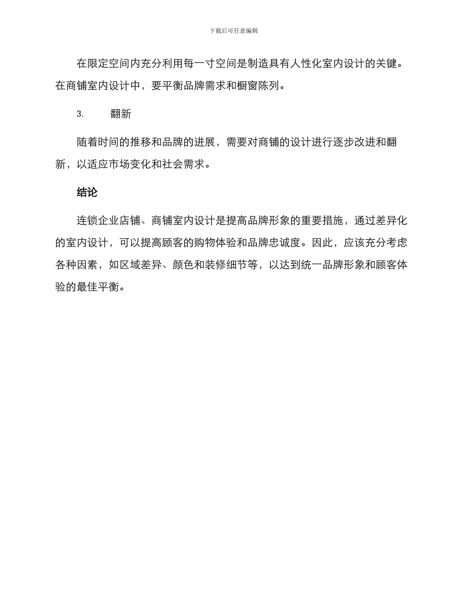 连锁企业内部设计方案_第3页