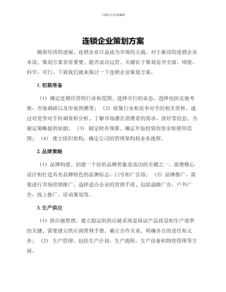 连锁企业策划方案