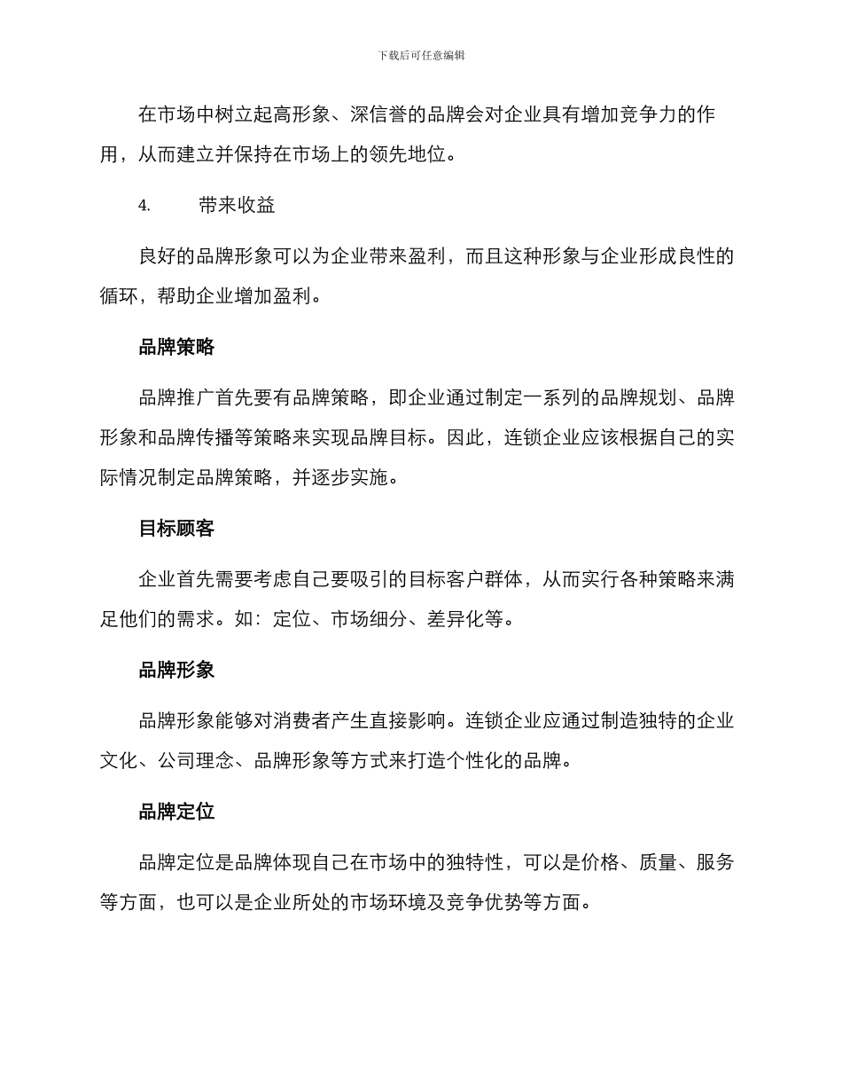 连锁企业推荐品牌方案_第2页