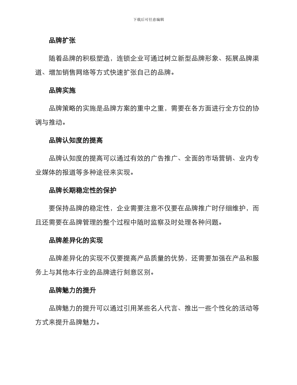 连锁企业推荐品牌方案_第3页