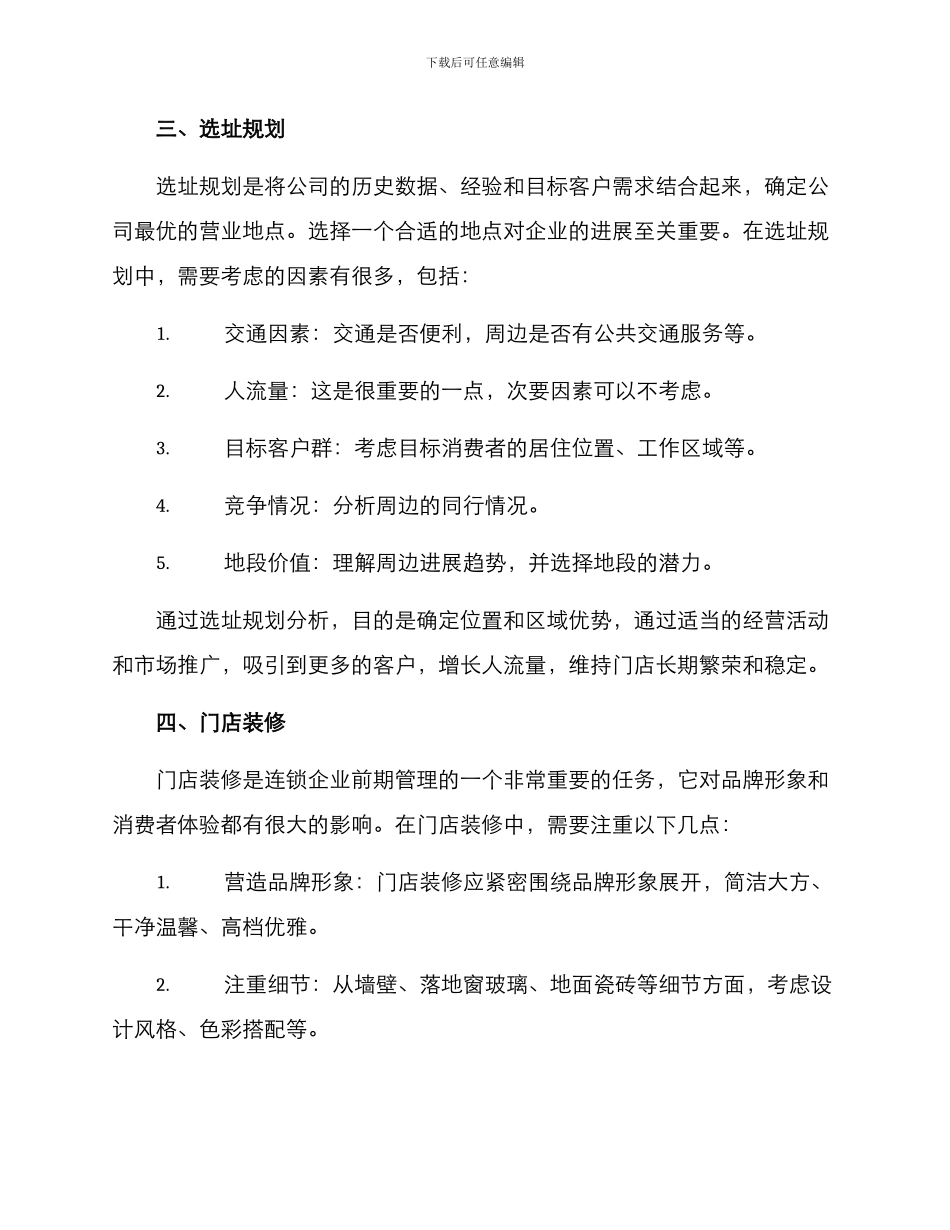 连锁企业前期管理方案_第2页