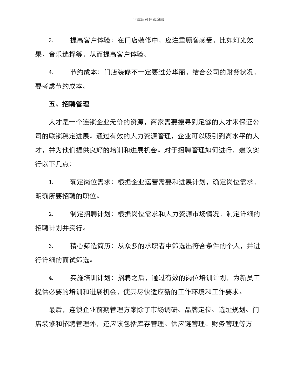 连锁企业前期管理方案_第3页