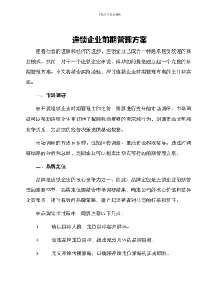 连锁企业前期管理方案
