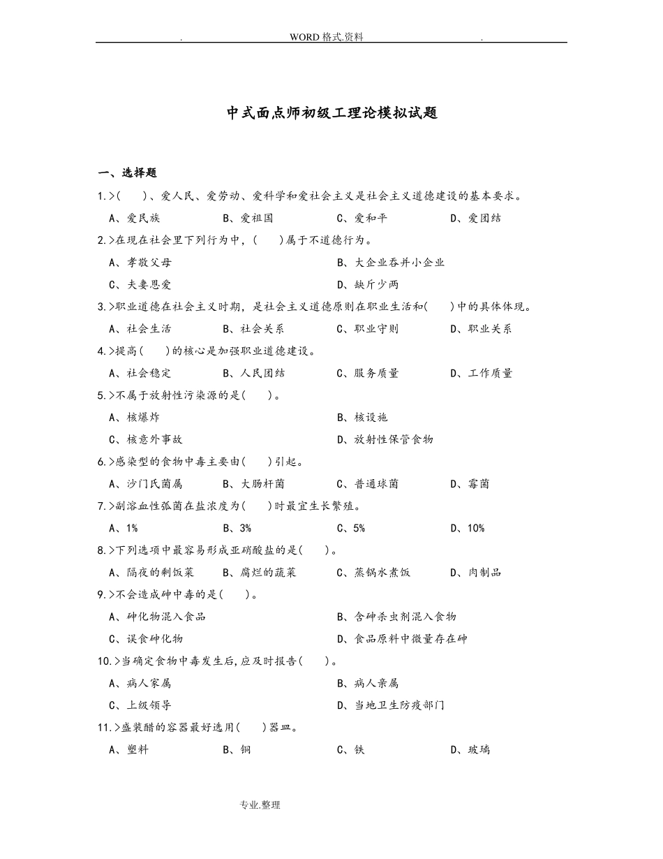 中式面点师初级工理论模拟考试题_第1页