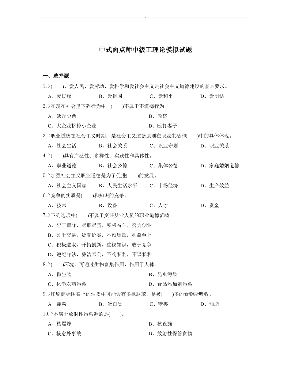中式面点师中级工理论模拟试题_第1页