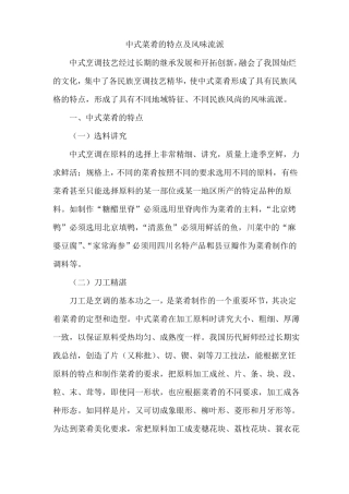 中式菜肴的特点及风味流派