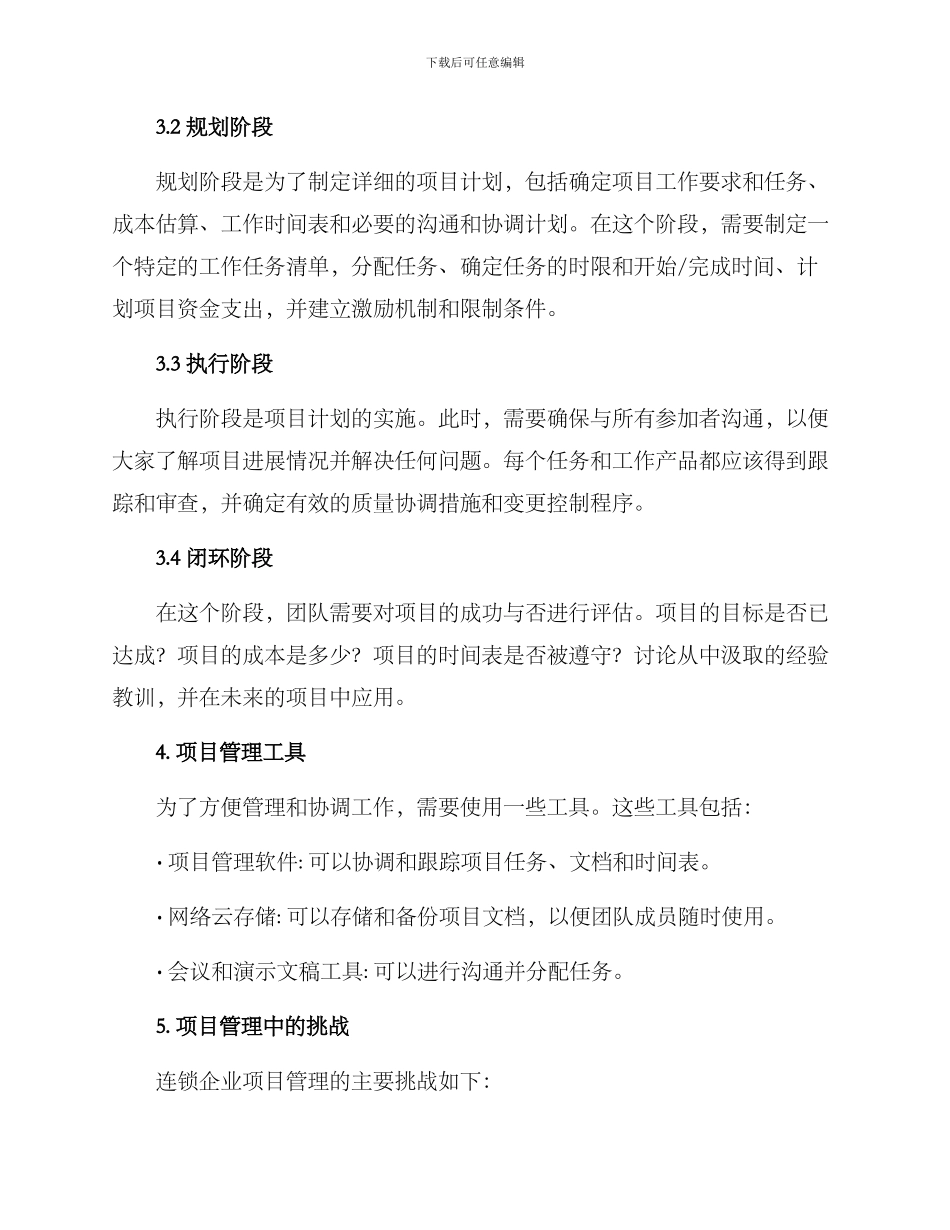 连锁企业项目管理方案_第2页