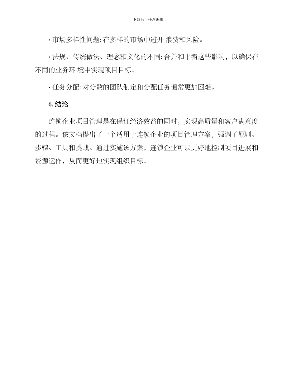 连锁企业项目管理方案_第3页