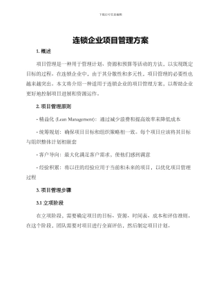 连锁企业项目管理方案