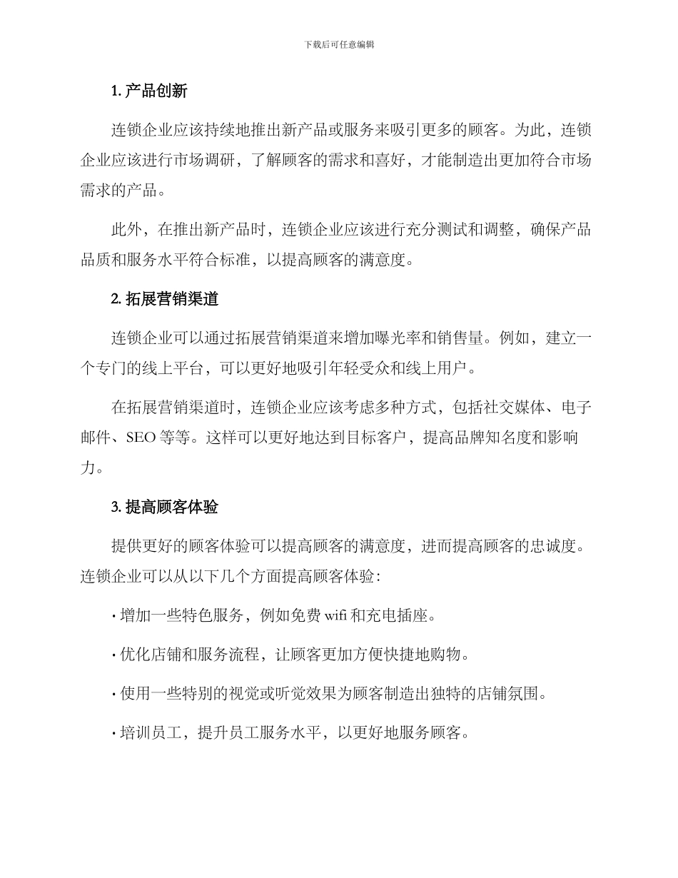 连锁企业脖策划方案_第2页