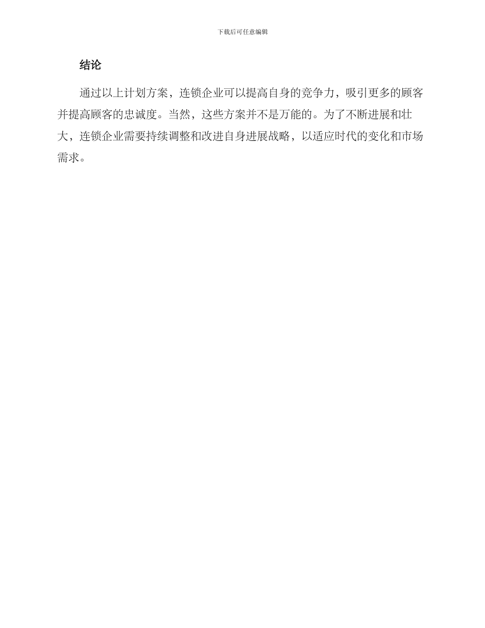 连锁企业脖策划方案_第3页