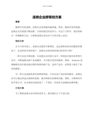 连锁企业脖策划方案