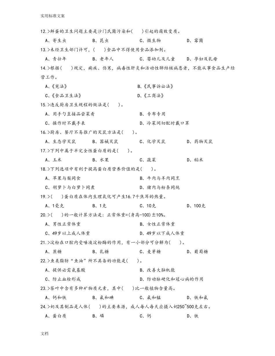 中式面点师初级工理论模拟试题_第2页