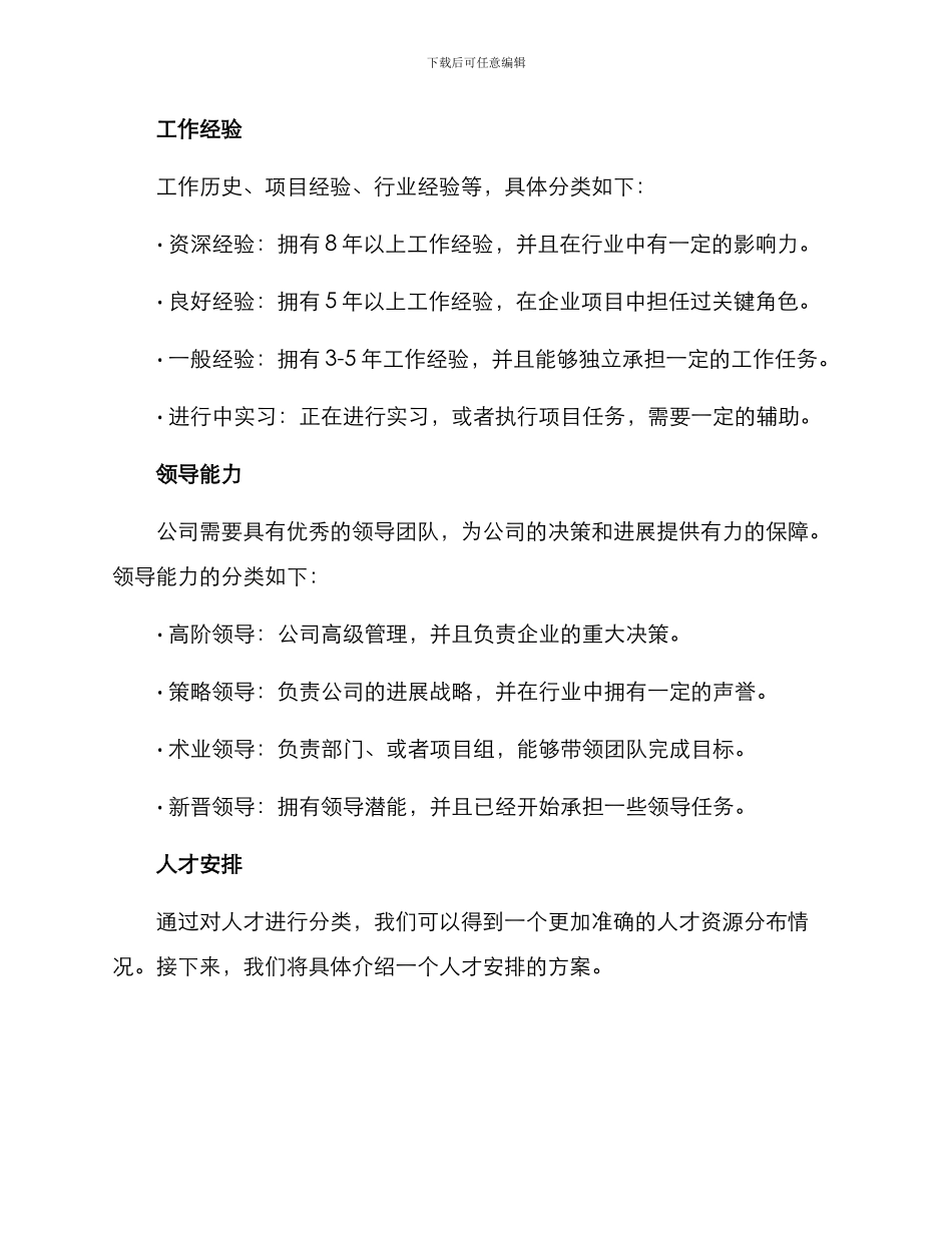 连锁公司人才安排方案_第2页