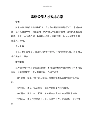连锁公司人才安排方案