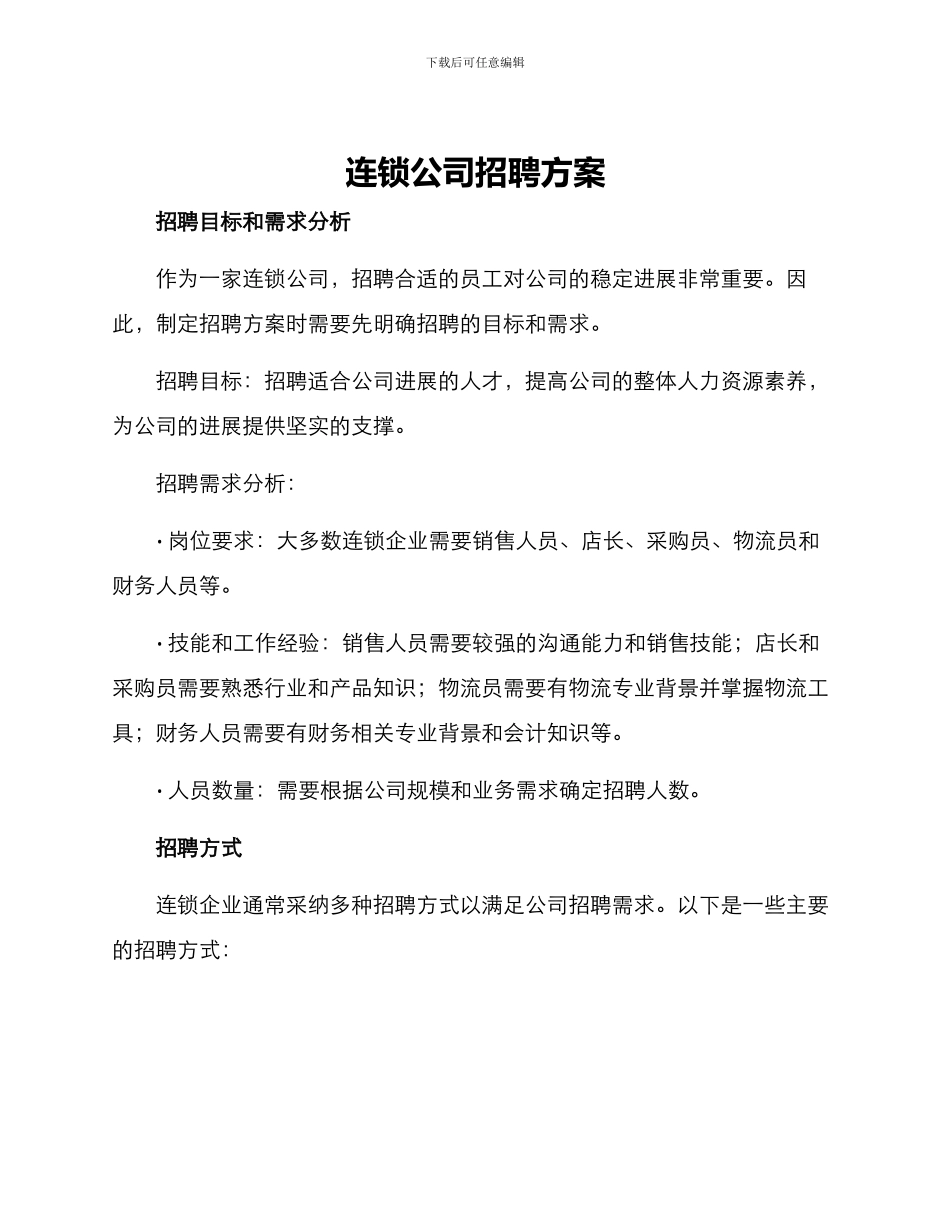连锁公司招聘方案_第1页