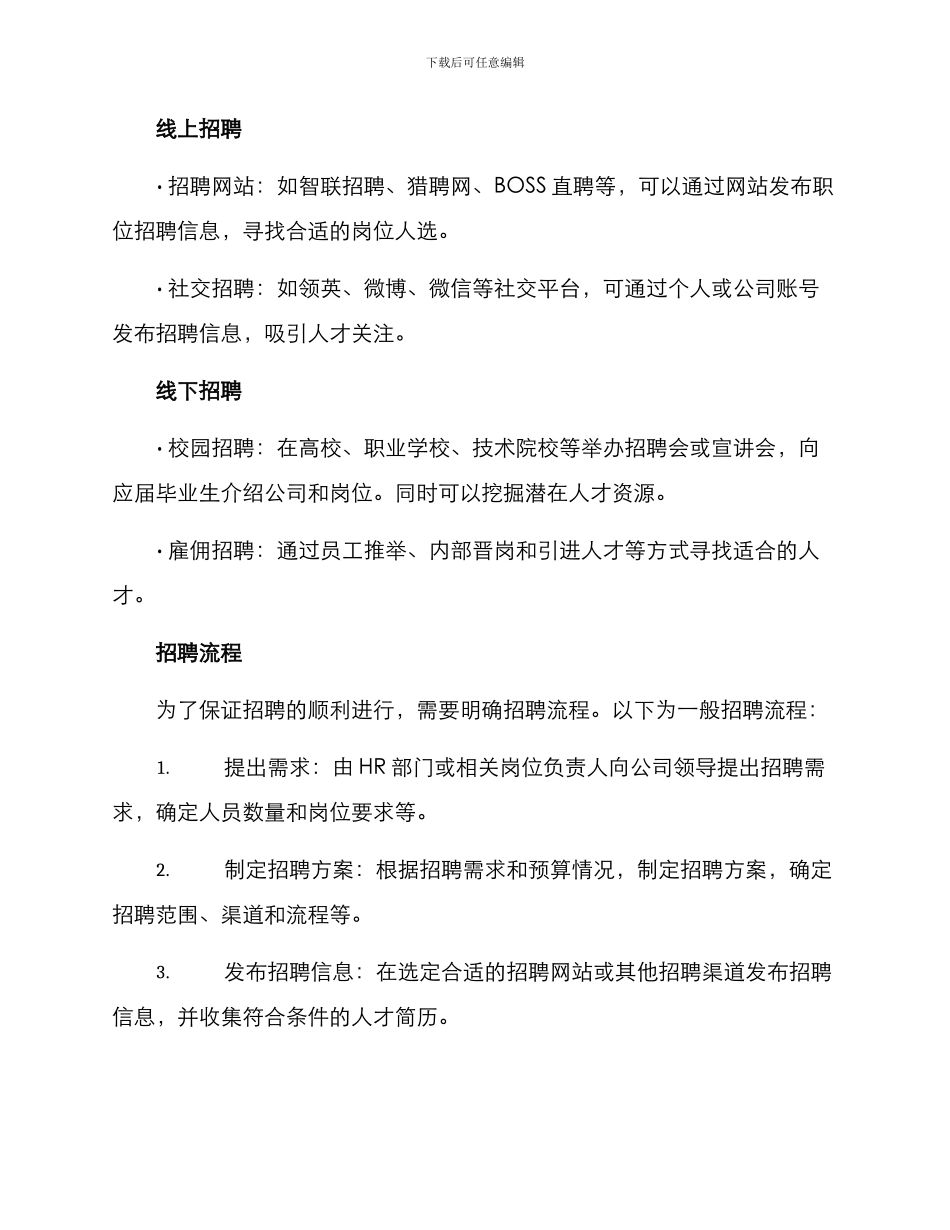 连锁公司招聘方案_第2页