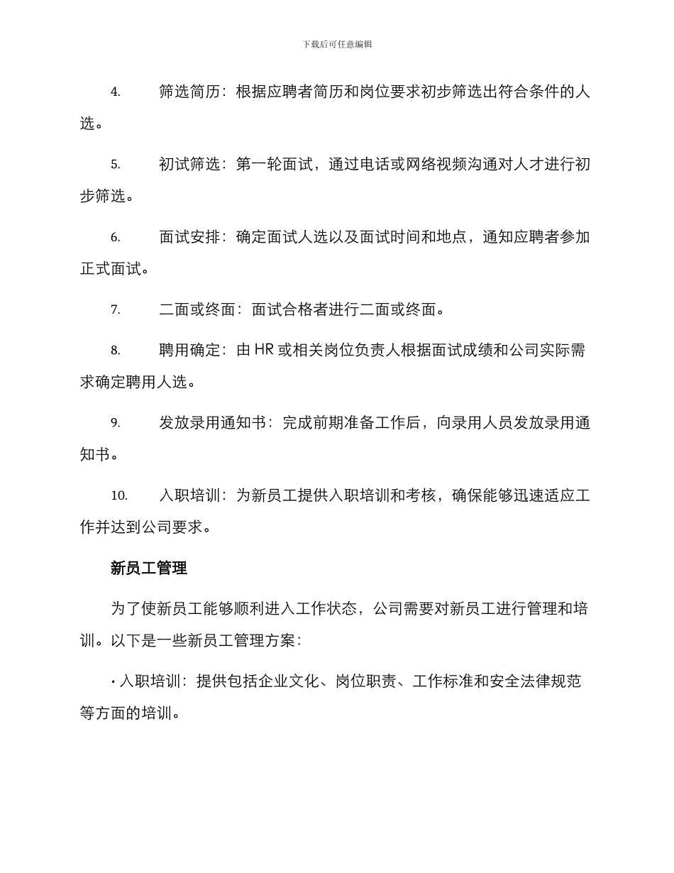 连锁公司招聘方案_第3页