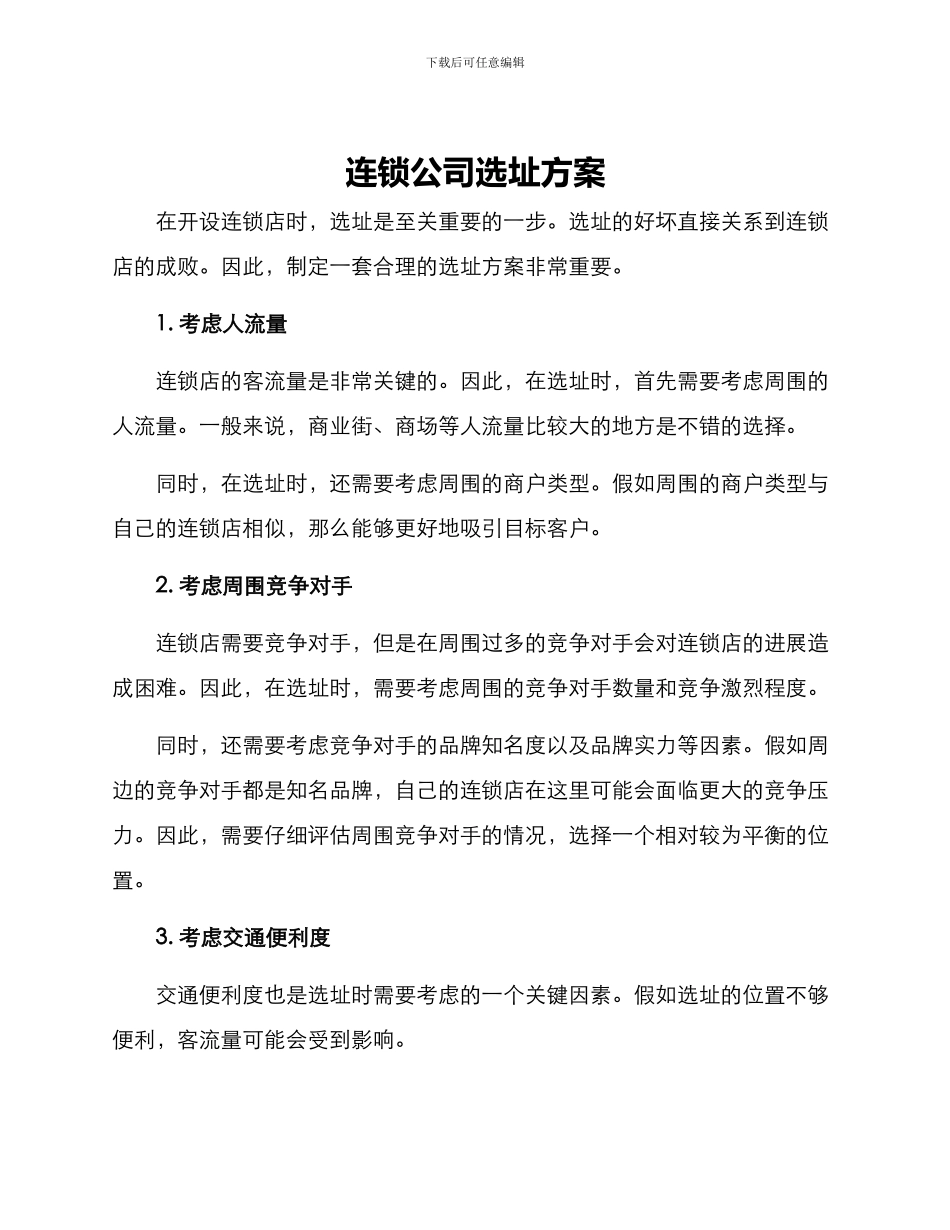 连锁公司选址方案_第1页