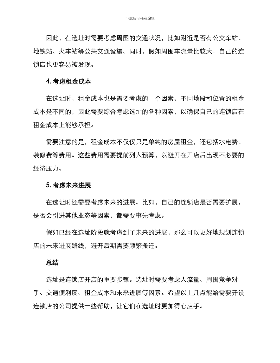 连锁公司选址方案_第2页