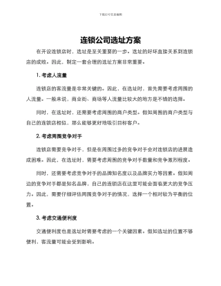 连锁公司选址方案