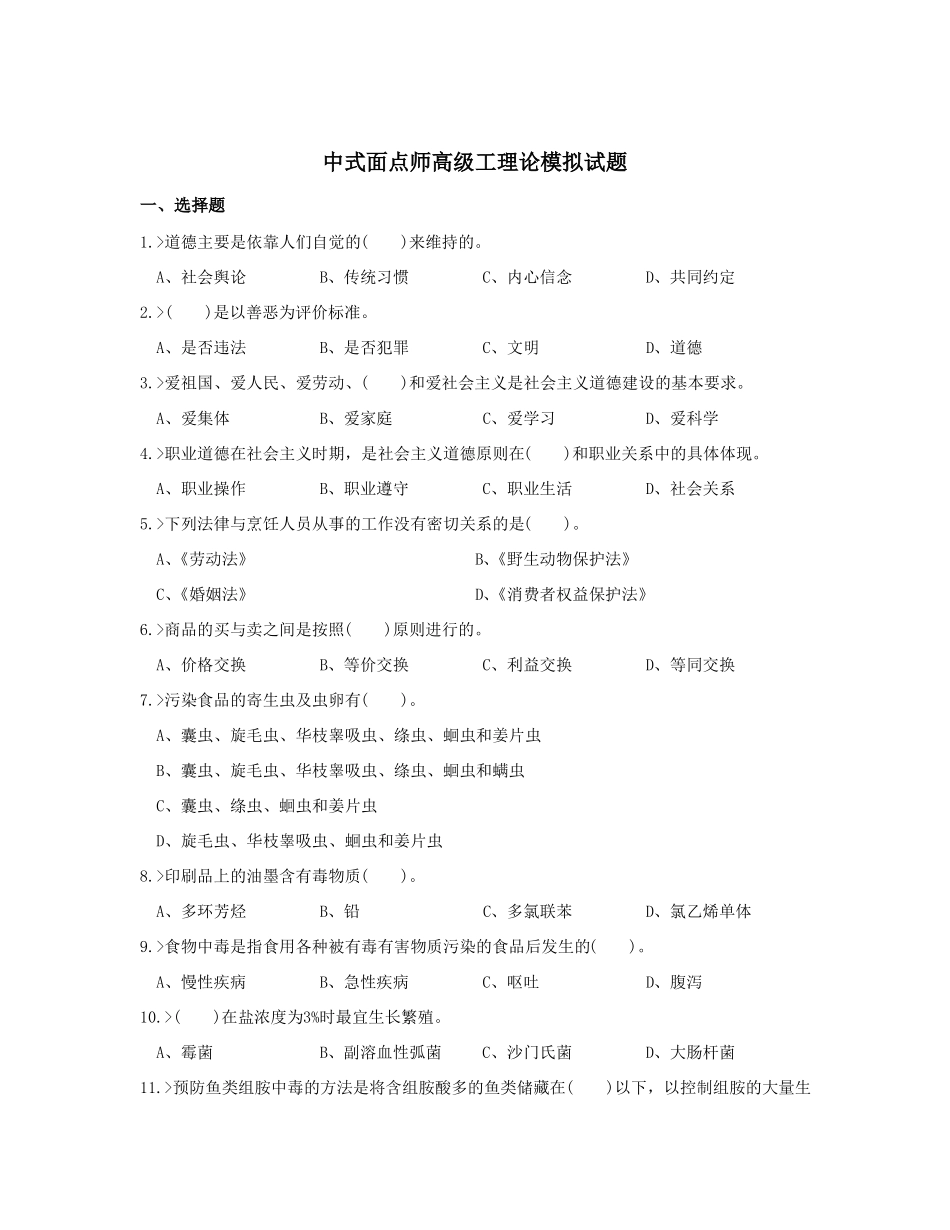 中式面点师高级工理论模拟试题_第1页