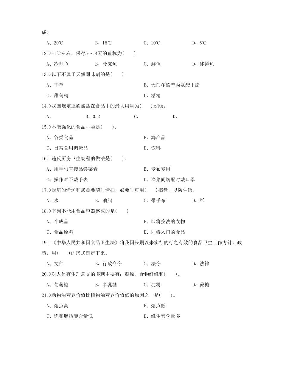 中式面点师高级工理论模拟试题_第2页