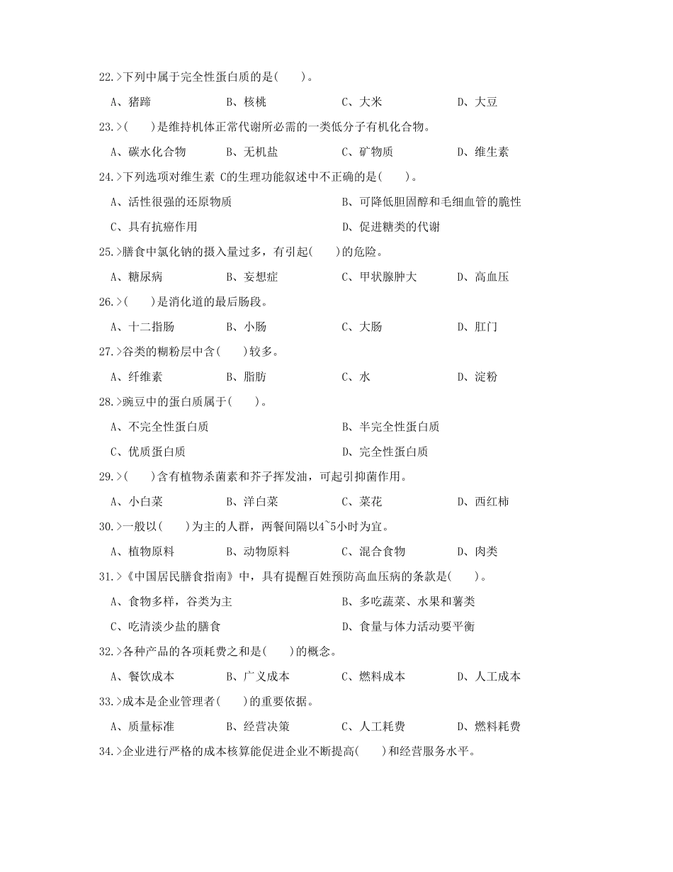 中式面点师高级工理论模拟试题_第3页