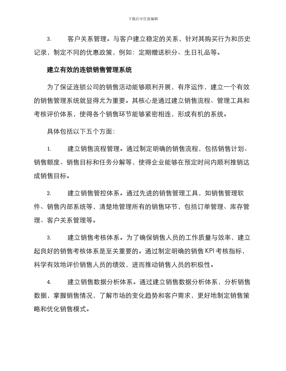 连锁公司销售方案_第3页