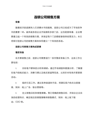 连锁公司销售方案