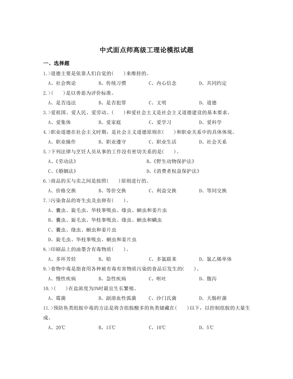 中式面点师高级工理论模拟试题汇总_第1页