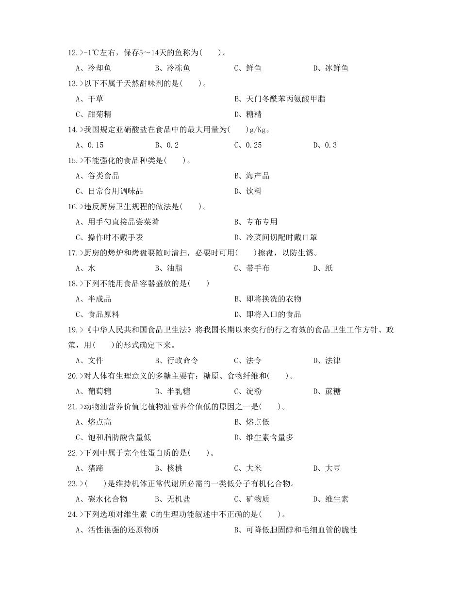 中式面点师高级工理论模拟试题汇总_第2页