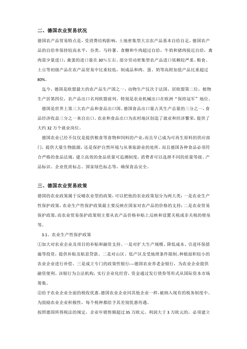 中德农产品贸易报告_第3页