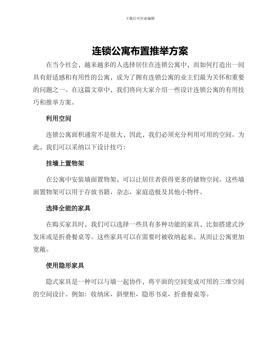 连锁公寓布置推荐方案_第1页