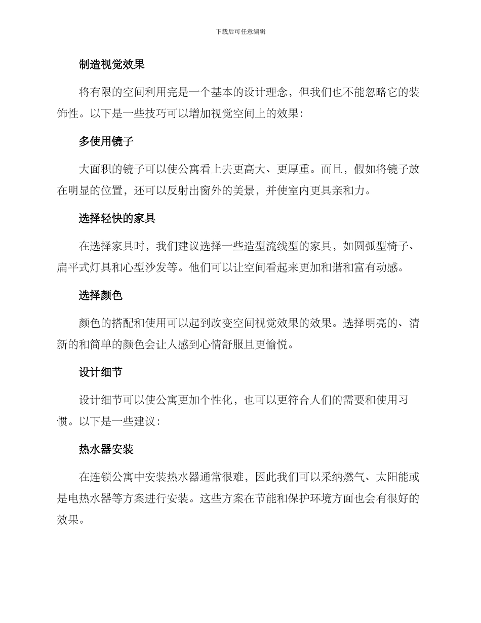 连锁公寓布置推荐方案_第2页
