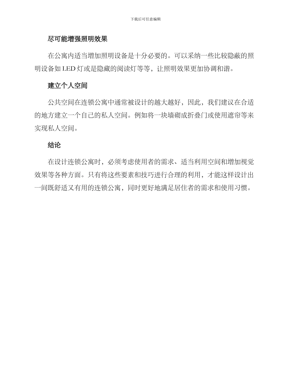 连锁公寓布置推荐方案_第3页