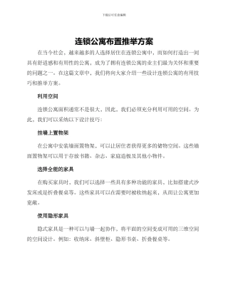 连锁公寓布置推荐方案