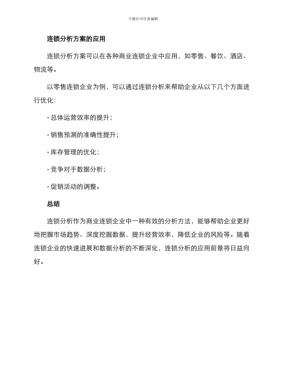 连锁分析方案_第3页