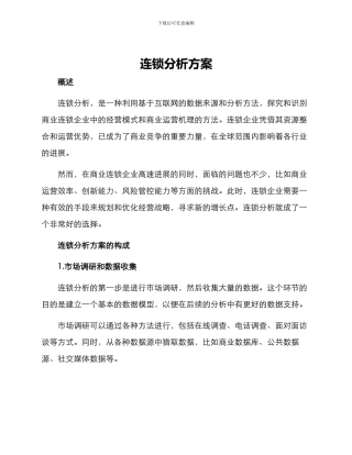 连锁分析方案