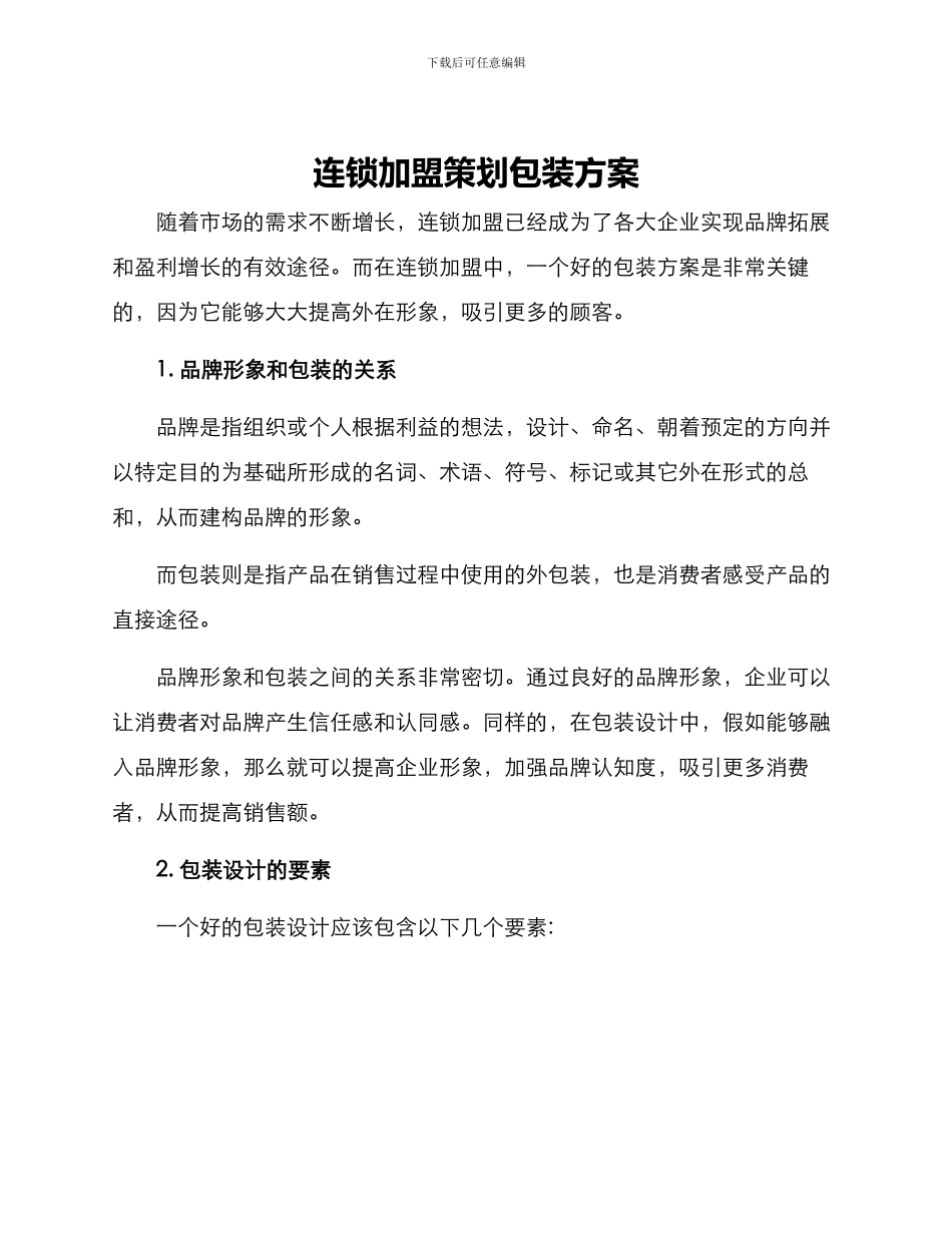 连锁加盟策划包装方案_第1页