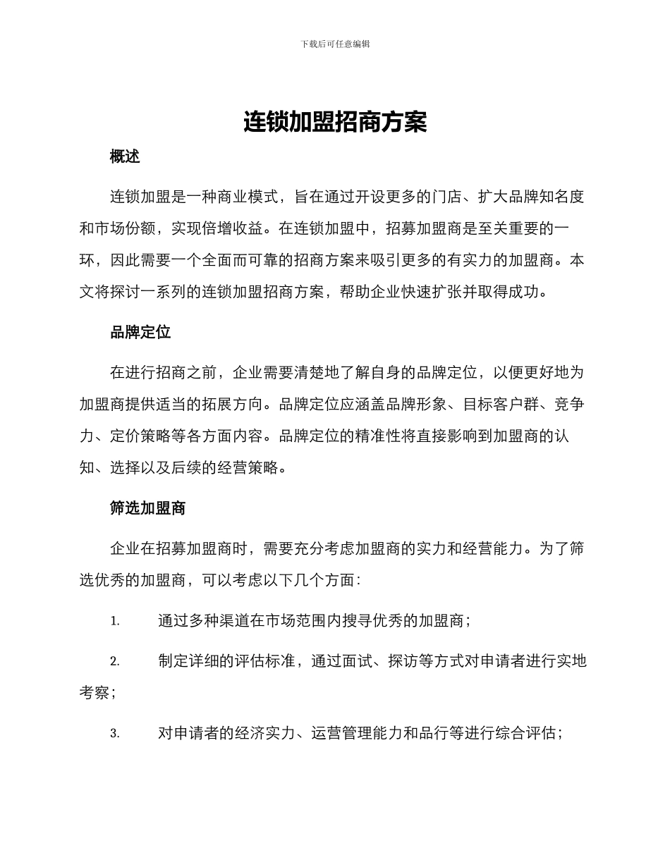 连锁加盟招商方案_第1页