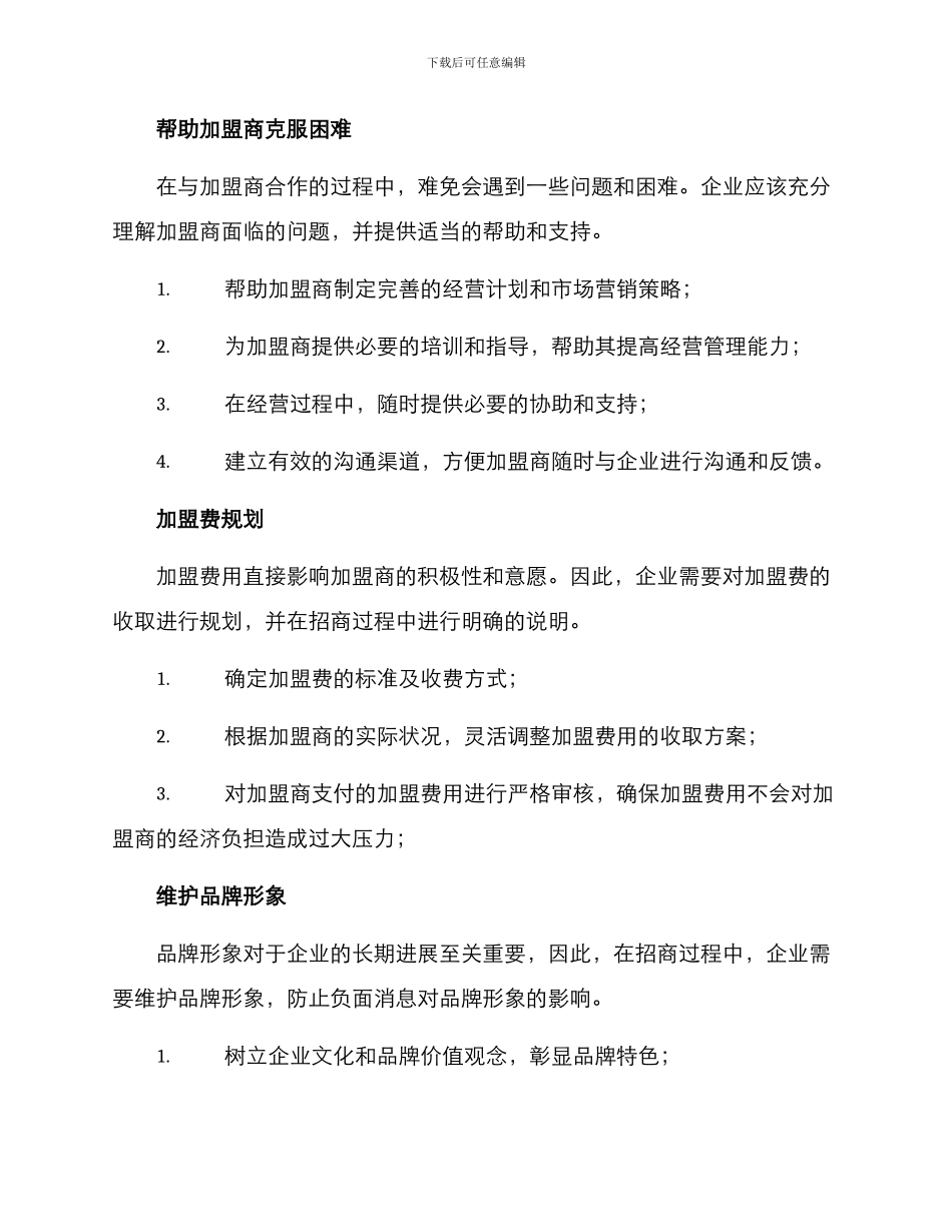 连锁加盟招商方案_第2页