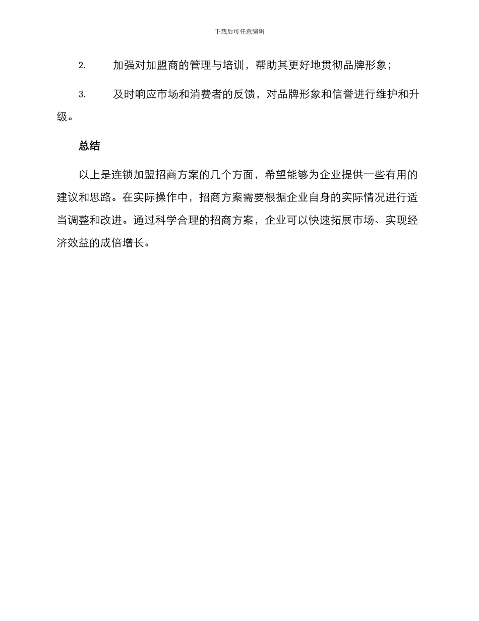 连锁加盟招商方案_第3页
