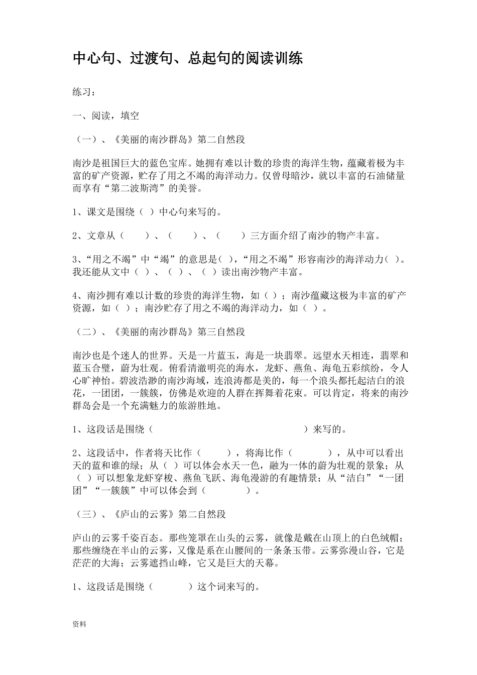 中心句、过渡句、总起句阅读训练_第1页